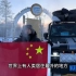 第43集；开着蓝牌中国汽车到了有人类居住最冷的地方，奥伊米亚康到底多冷 #vlog旅行记