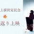 【Aniplex】舞台剧《红叶鬼》童子奇谭篇回顾