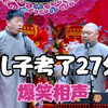 爆笑相声：《儿子考了27分》 张鹤伦 郎鹤焱