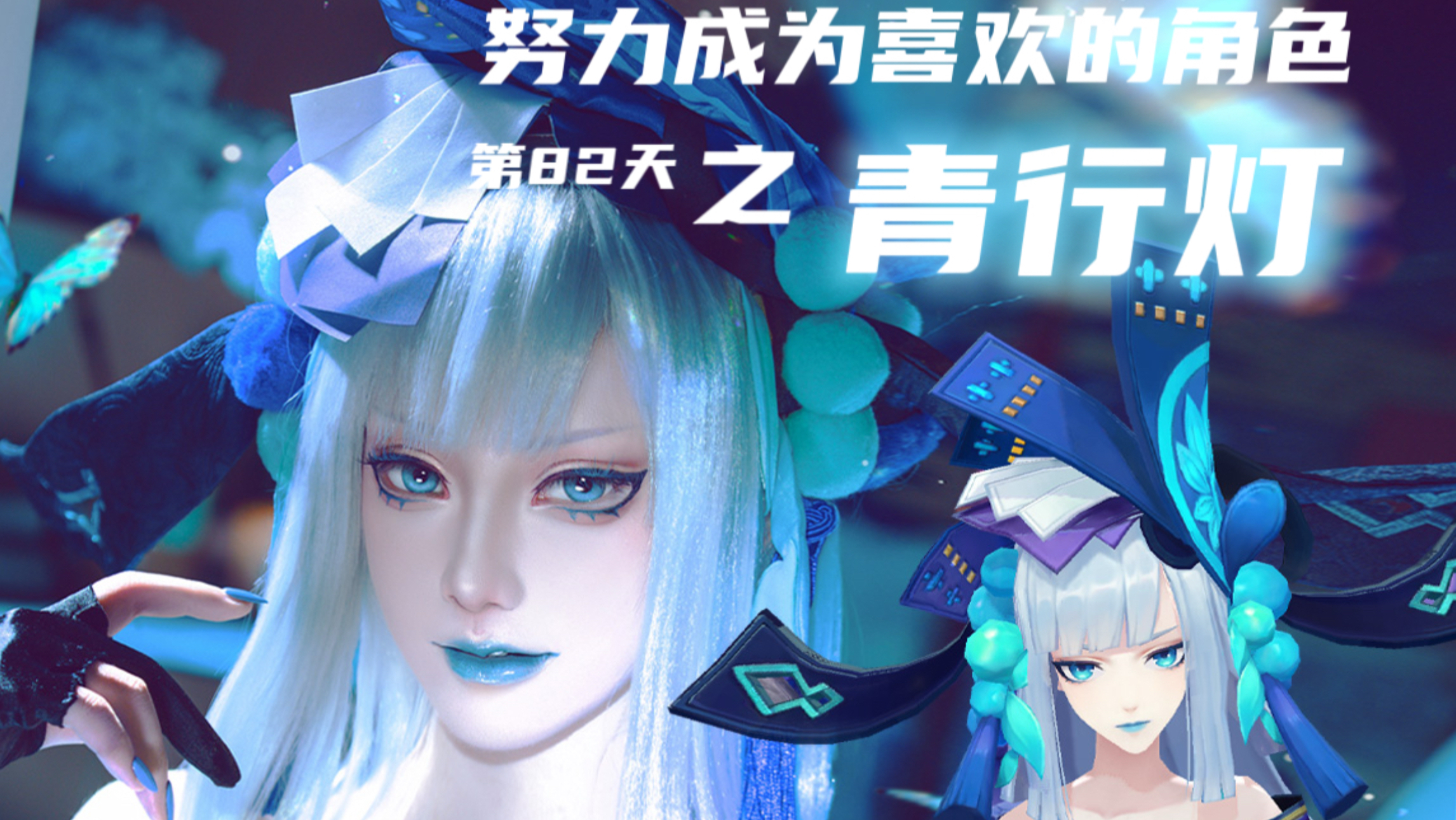 【白西瓜】COS｜努力成为喜欢的角色第82天之青行灯