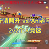 【雪后晴ob】宁清阿升 vs Ani老马 2v2个人竞速_QQ飞车