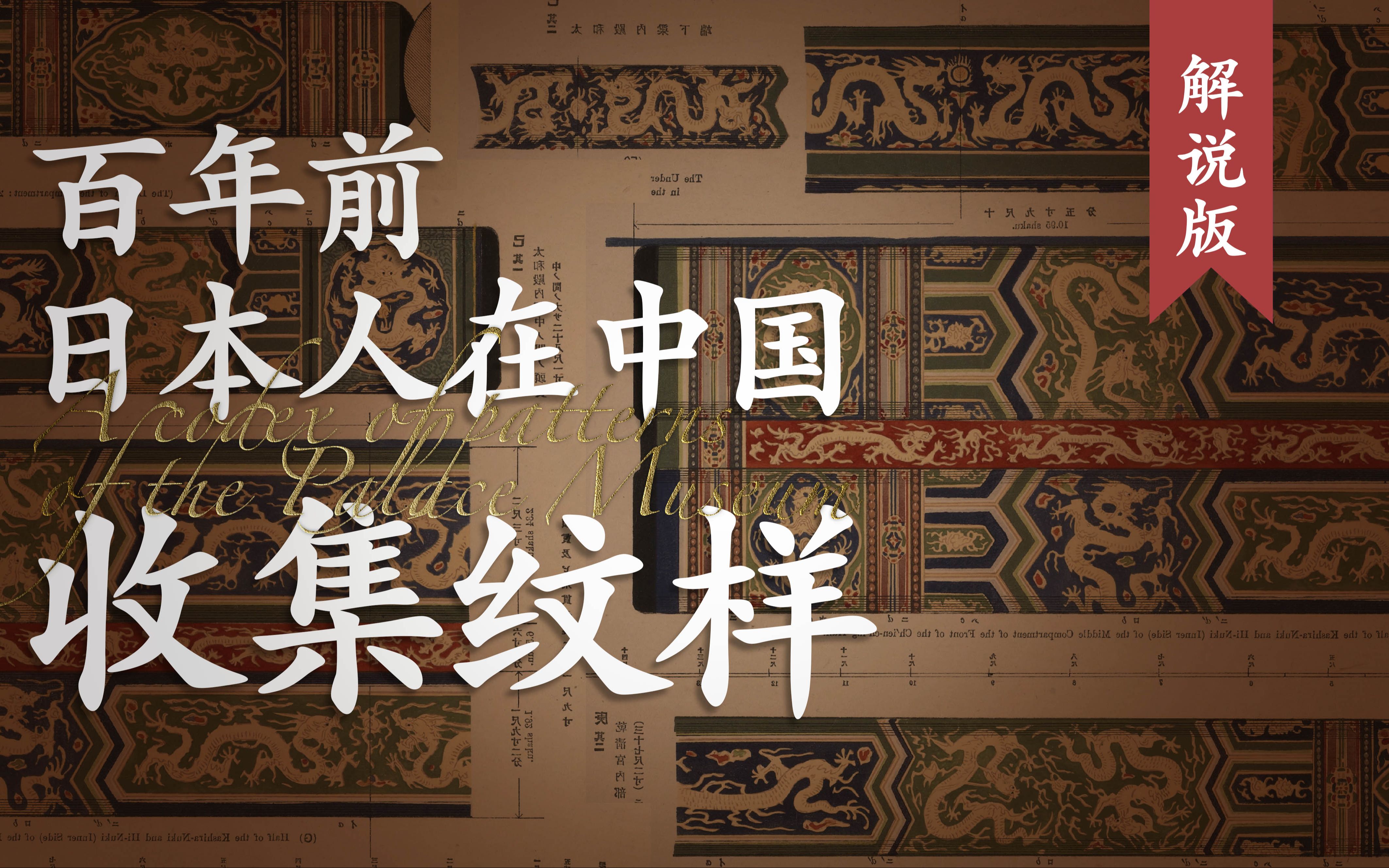 都是怎么回复:三分钟了解百年前日本人出版地故宫建筑纹样[一次目更~]的第1张示图