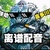 野 兽 ♂ 战 争【离谱配音