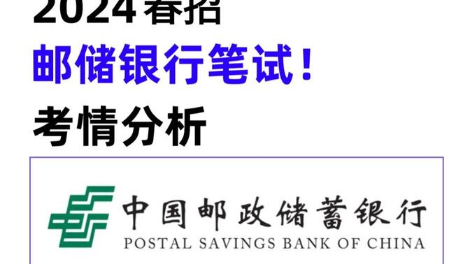 24中国邮储银行春招考试必备！考情分析