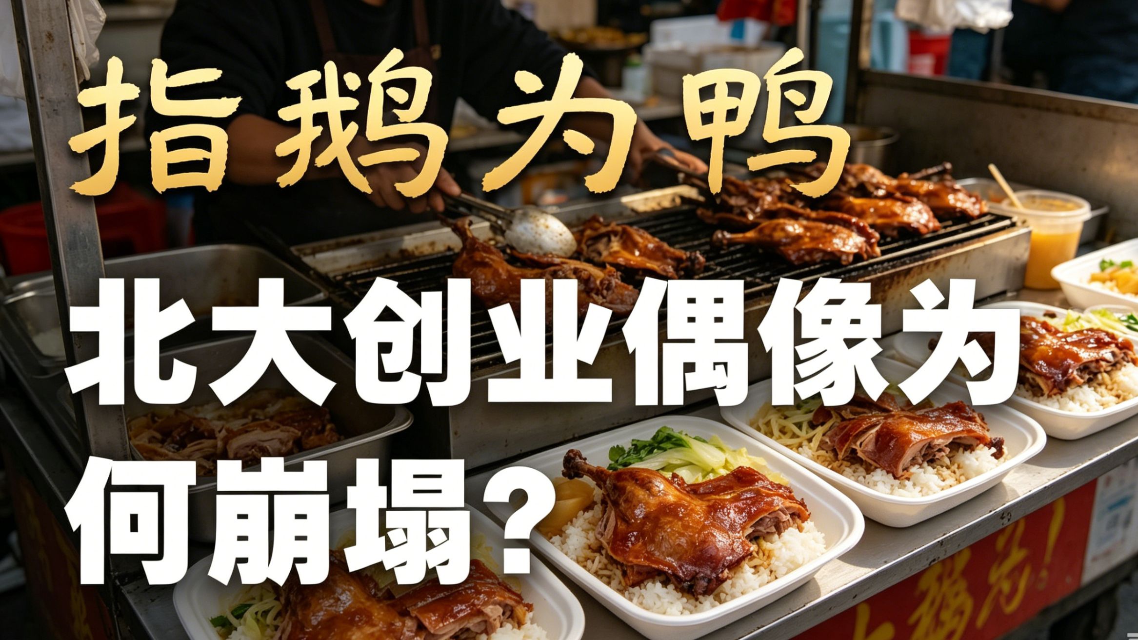 指鹅为鸭：一只鸭腿如何骗过清北学子十几年