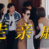 “过年走亲戚了”谁家录节目真录出几个亲戚出来了！！你家卧室在哪，我睡一觉，大家见面就是抱抱，真的太有爱了！！岚姐嗓子一直没好的原因找到了，三两随意组队就开始聊了
