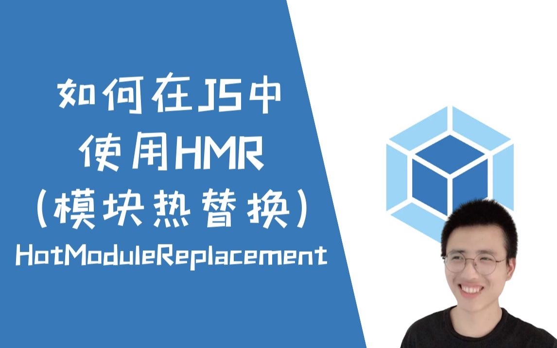 如何在JS中使用HMR？（模块热更新 HotModuleReplacement)【Webpack】