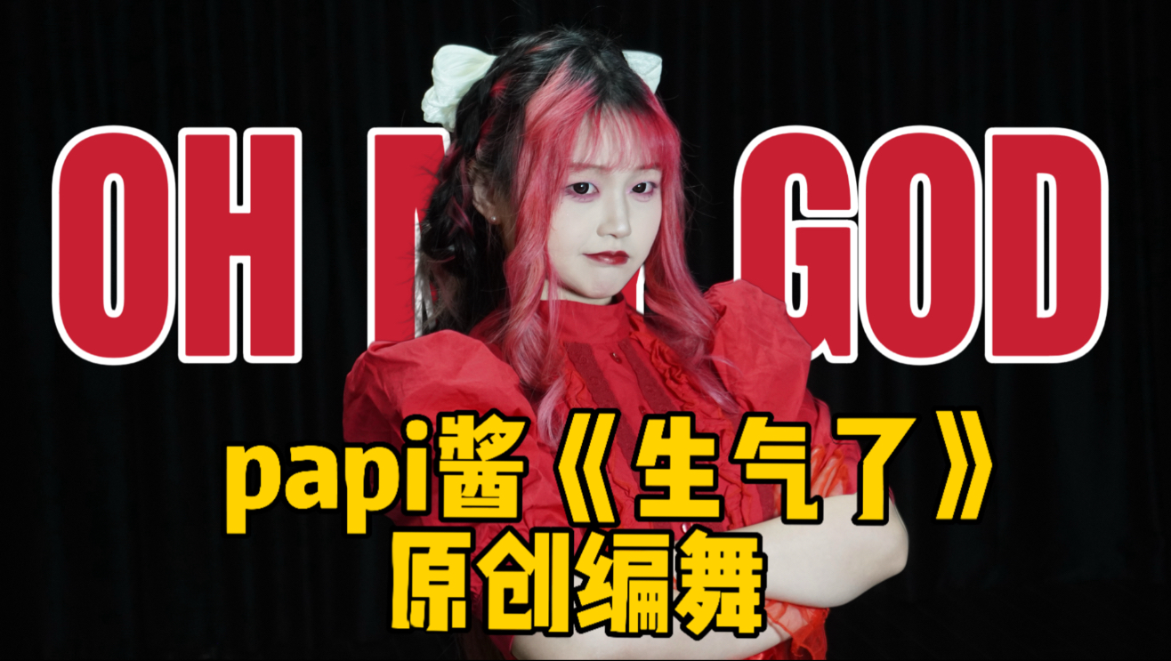 oh my god～我在跳什么啊～～papi酱《生气了》昭和版编舞