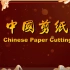 “文化和自然遗产日”特辑：走近中国民间剪纸艺术
