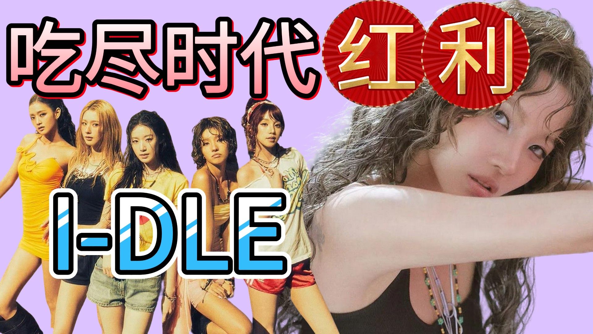 【I-DLE】吃尽了时代红利