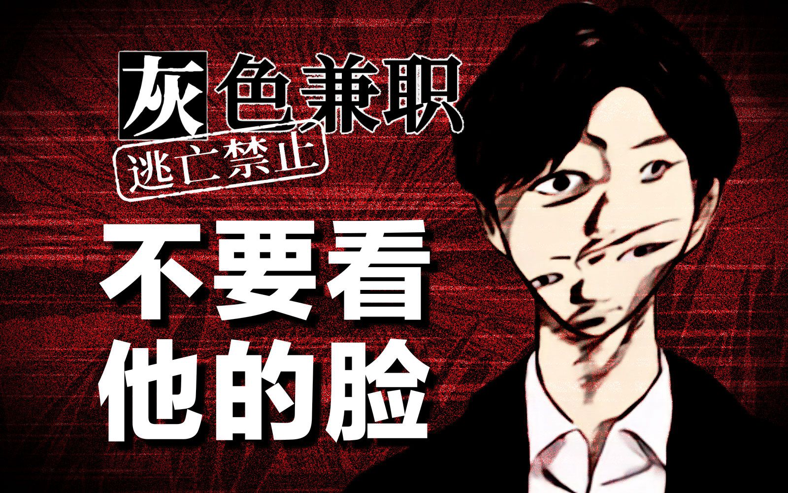 花400万雇人跟踪偶像，但失败就会丧命！脑洞大开的恐怖漫画《灰色兼职》