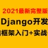 2021最新版完整Django开发基础框架入门+实战开发