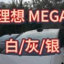 理想 MEGA 外观