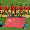 2025法国蒙太古杯 邝兆镭 个人集锦