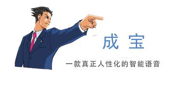 【成宝】<em class="keyword">一款真正人性化的</em>智能语音