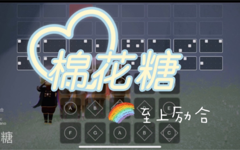 sky光遇至上励合棉花糖skystudio谱子语瞳原创版扒谱