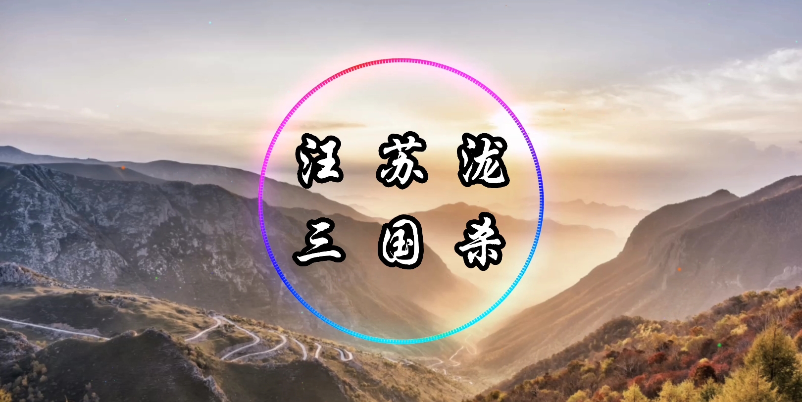 【4K·纯享】汪苏泷 《三国杀》动态音乐