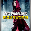 这才是真的格林童话
