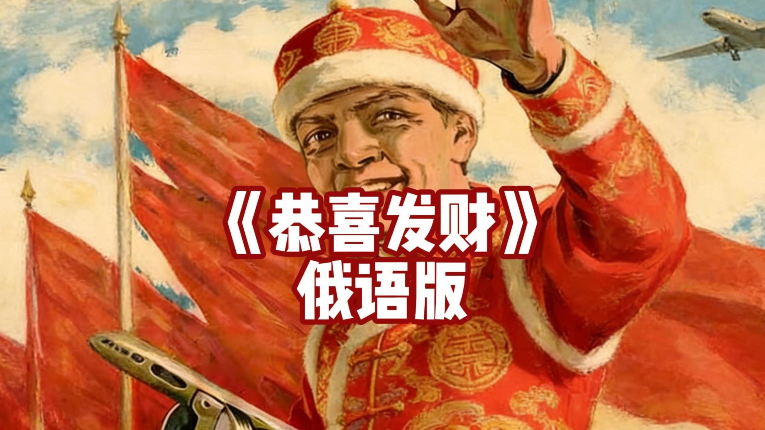 我恭喜你发财，我恭喜你精彩~ 《恭喜发财》俄语版