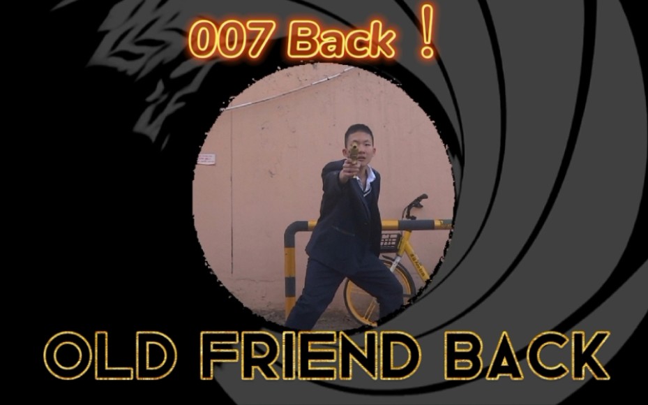 【初中生自制微电影】007-old friend back