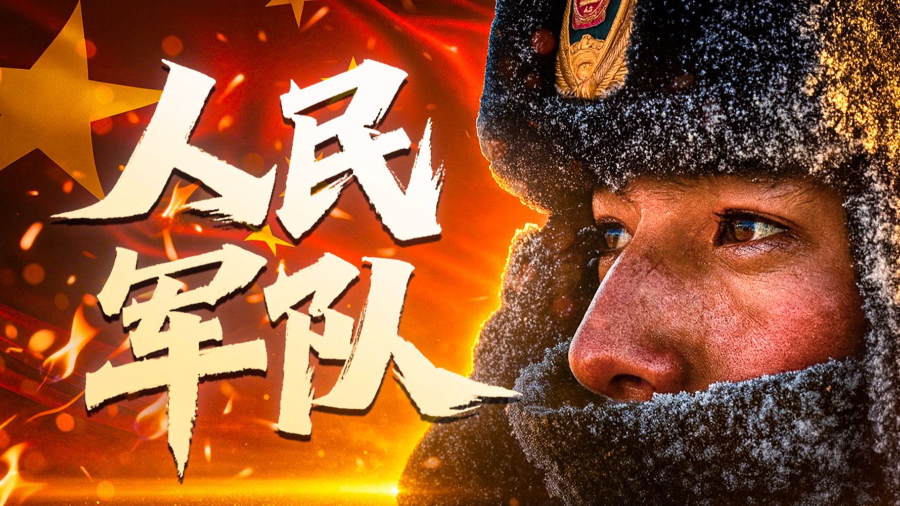 人民军队，是怎样一支队伍？