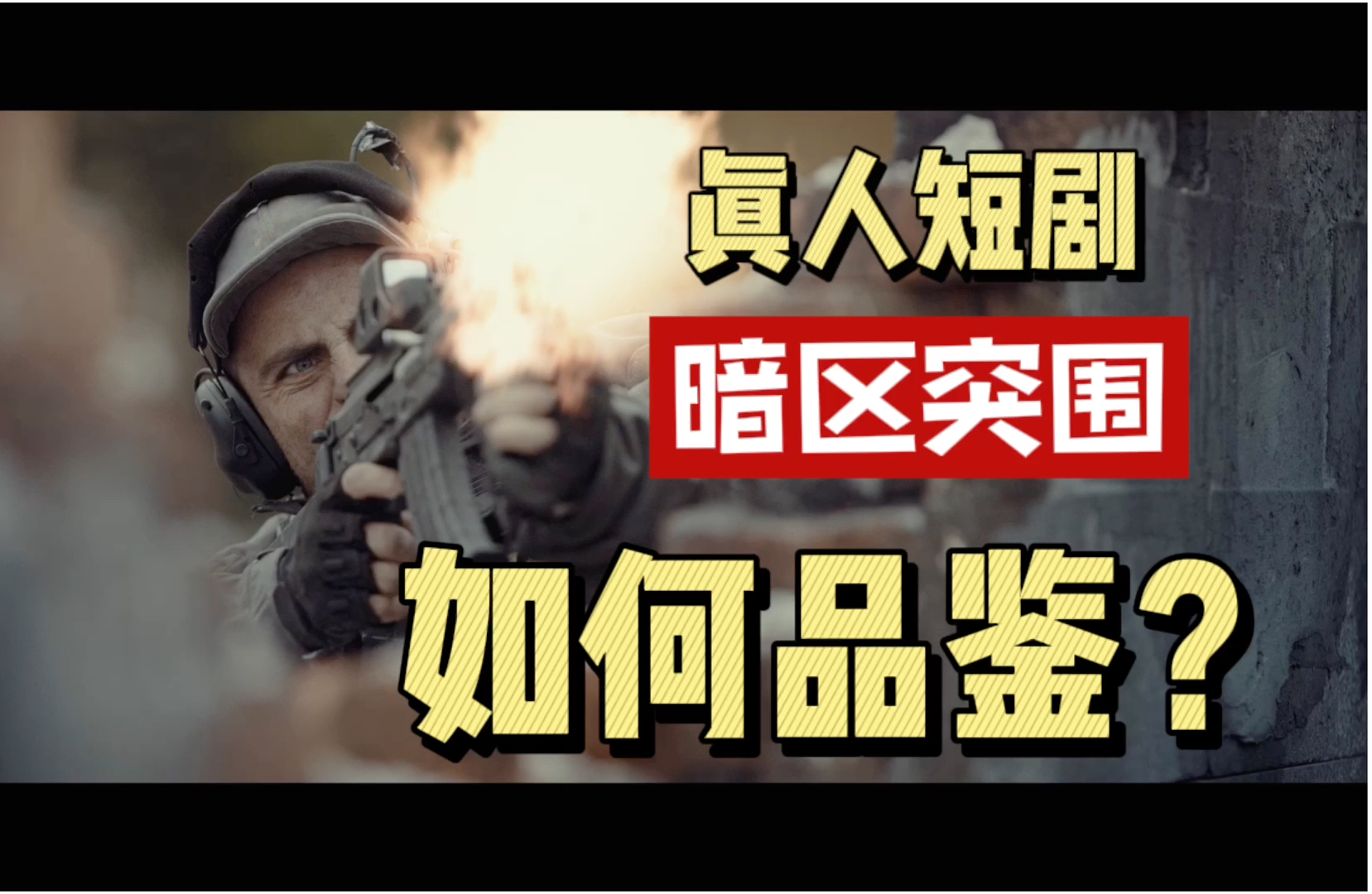 游戏厂拍的真人短剧该如何品鉴？