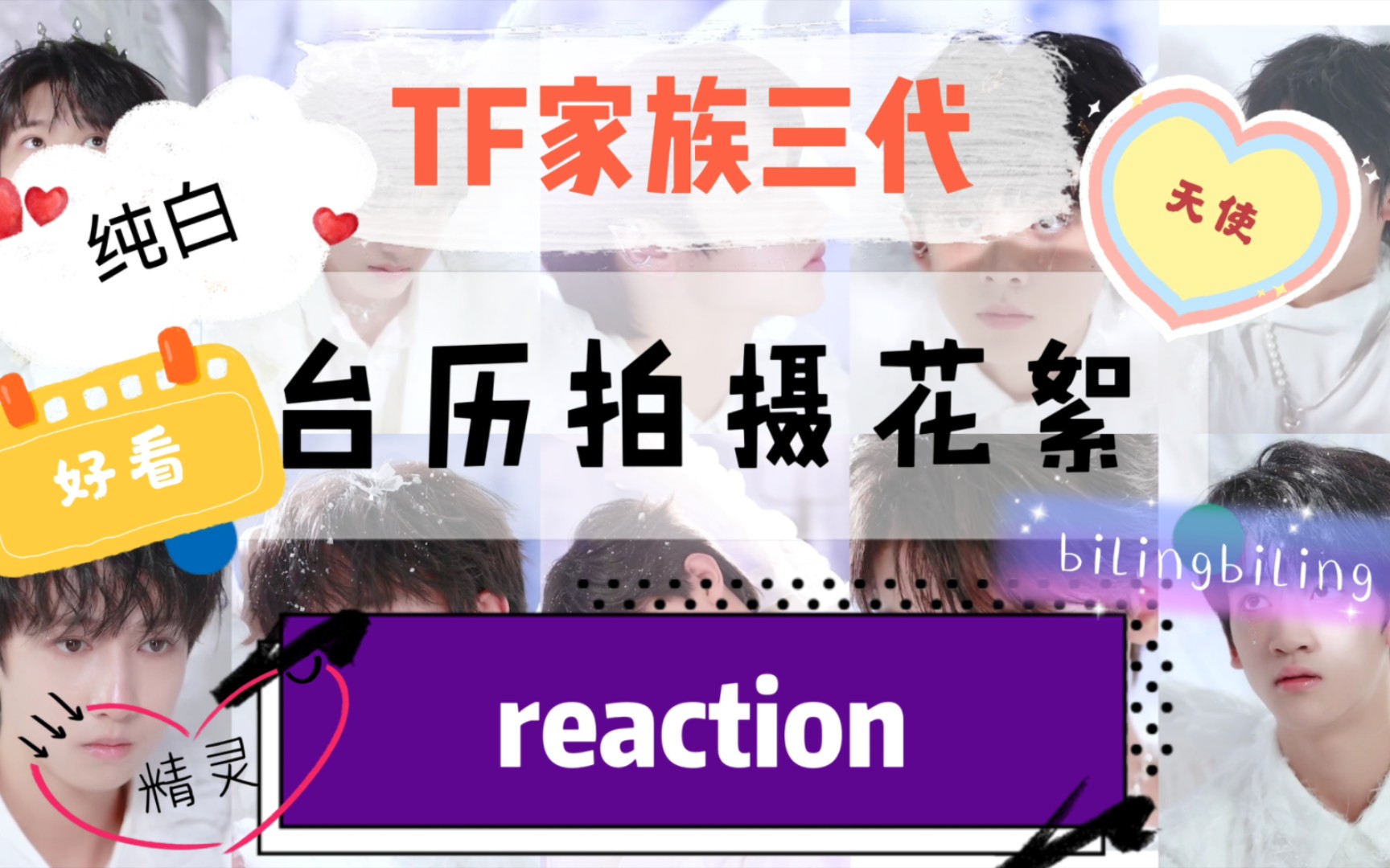 【TF家族三代】台历拍摄花絮reaction＋排序，颜值向，这一次真的好看太多了，都是小天使，喜欢。