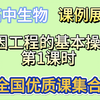 高中生物学 选择性必修3 第三章 第2节 基因工程的基本操作 第1课时 大概念教学  课例展示 公开课 展示课 示范课 优质课 课堂教学 课堂实录  基因工程