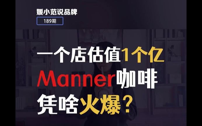 一个店估值1个亿 Manner咖啡凭啥火爆?哔哩哔哩bilibili