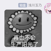 再也不会生产阳光了