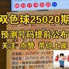 5红+1蓝成功命中！双色球三等奖3000元到手实录