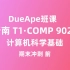 DueApe班课 T1 | 新南威尔士COMP 9020：计算机科学基础  期末冲刺 (前)