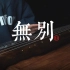 【古琴】无别 - 张信哲 (《天官赐福动画》片头曲