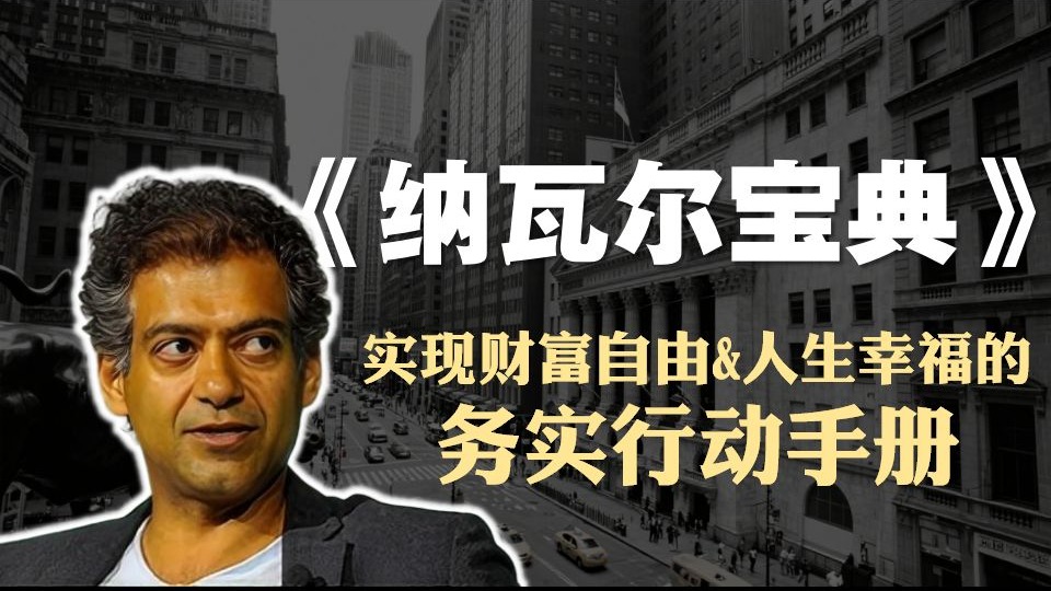 创富必读书籍《纳瓦尔宝典》精读：实现财富自由&人生幸福的务实行动手册