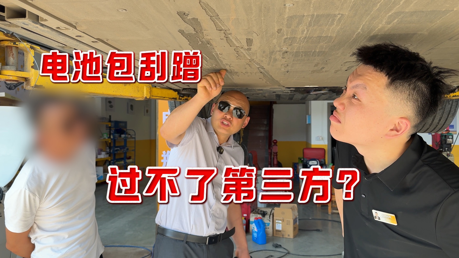 新能源车电池包刮了不能过电检？收台极氪007一波三折！
