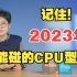 记住！2023年，这些CPU不能碰！