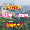 刚旅游完菏泽市和商丘市，实话实说，差距太大了