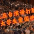 龙应台香港大学演讲问启蒙歌曲 观众席合唱《我的祖国》（看她打脸）【爱国】