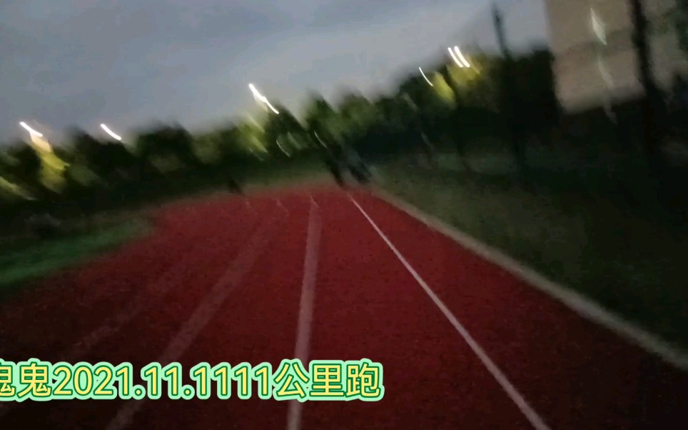 鬼鬼十一公里跑