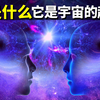 光是什么?为何特斯拉说光是宇宙的起源?| 天天观世界(探秘,宇宙文明,未解之谜,量子,物理学,科普,光速,爱因斯坦,知识