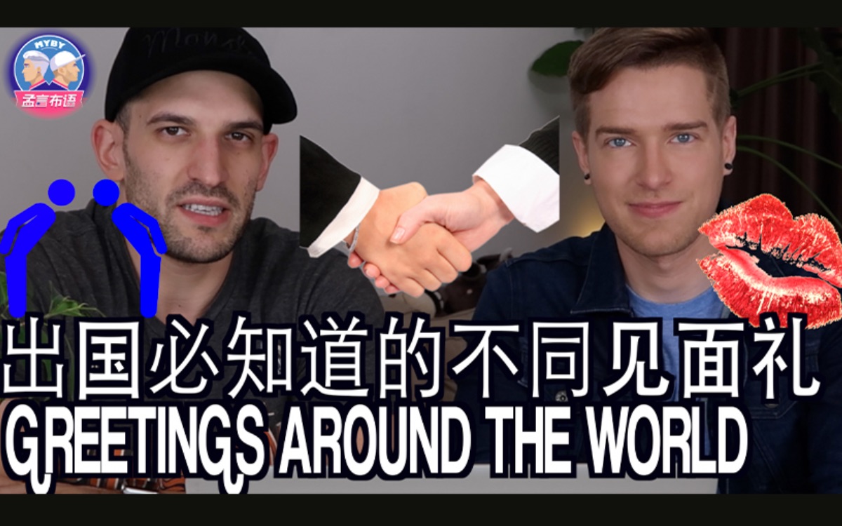 初次跟外国人见面千万别用这些打招呼的方式so尴尬greetingsaroundthe