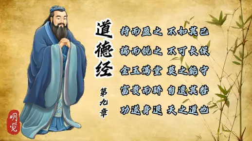 道德经解读与启示第9章“持盈守成，顺应天道“的修身养性之道