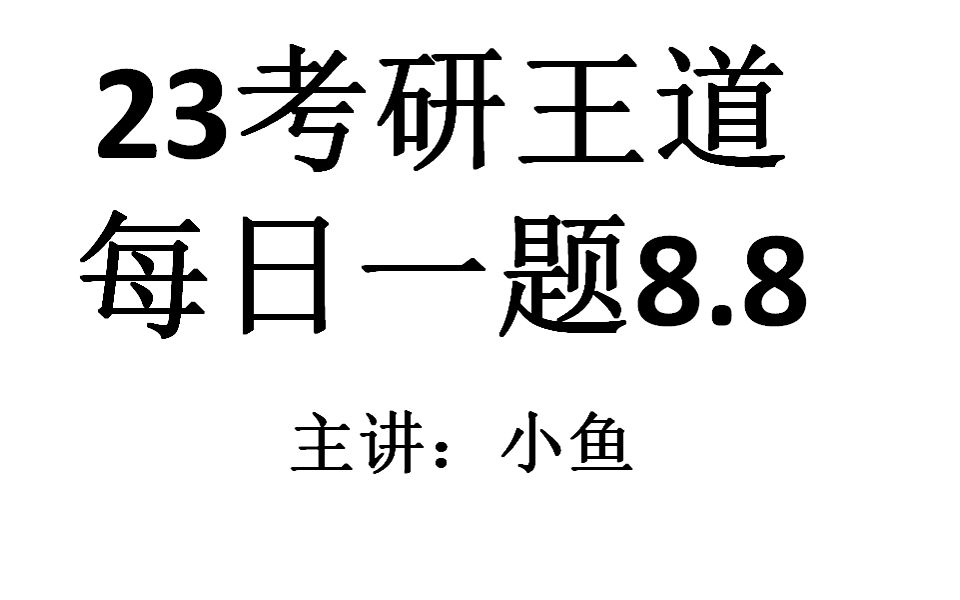 23考研王道每日一题8.8哔哩哔哩bilibili