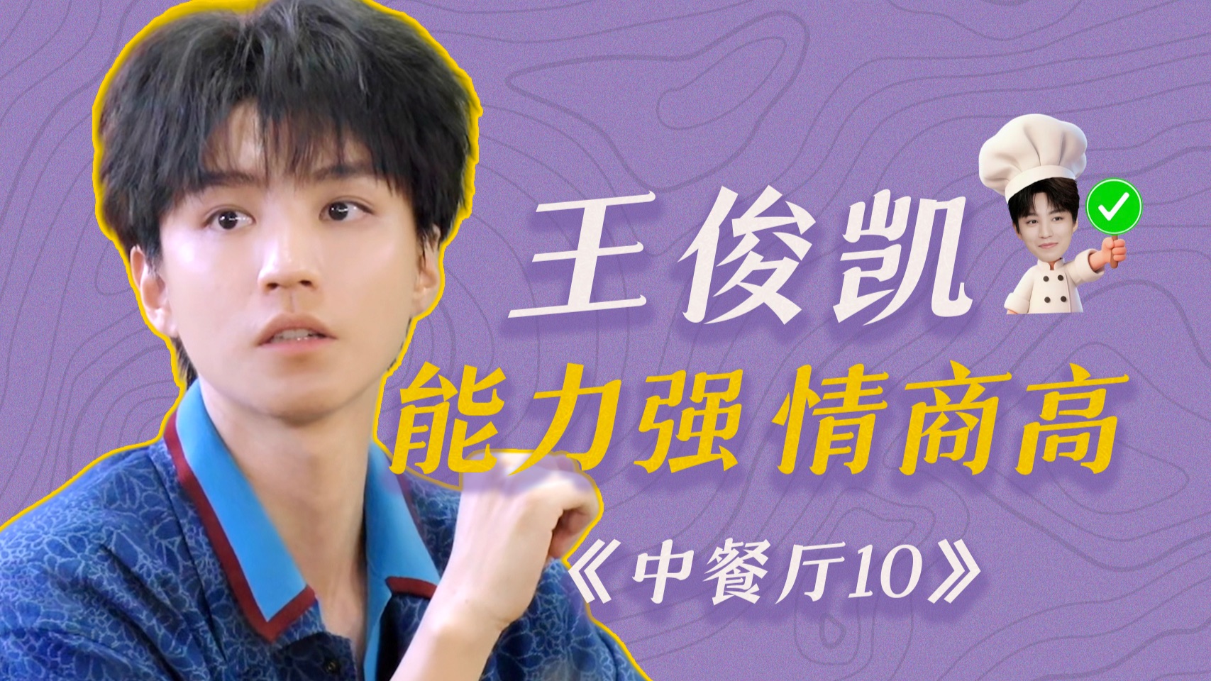 情商超高，工作能力强，情绪稳定，谁不想拥有王俊凯这样的同事呢！【中餐厅10】