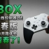 [瑞action]这也太青春了！简单开箱体验Xbox Elite 无线控制器2代青春版
