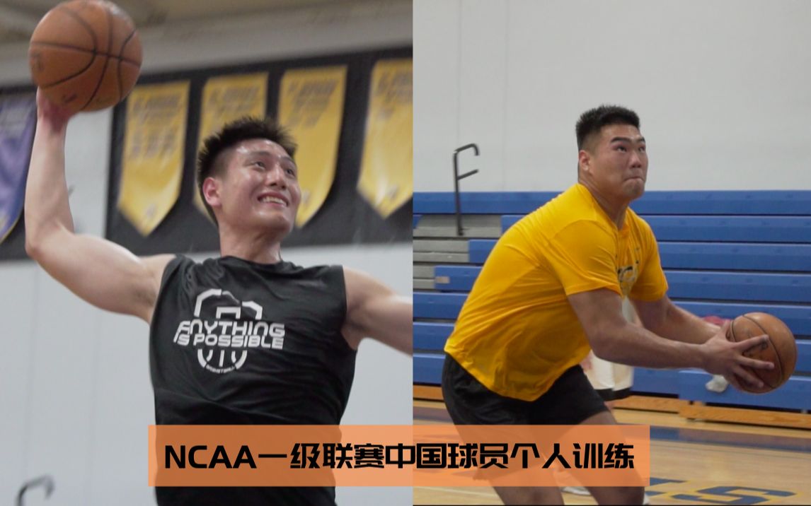 ncaa一级联盟中国球员 区俊炫 颜宇锋 洛杉矶个人训练