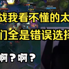 TheShy看NIP1-2LGD，被双方逆天团战惊呆：啊？这团战我理解不了的太多了，全是错的选择_网络游戏热门视频