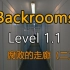 都市怪谈Backrooms level 1.1 腐败的走廊 2 后房 后室