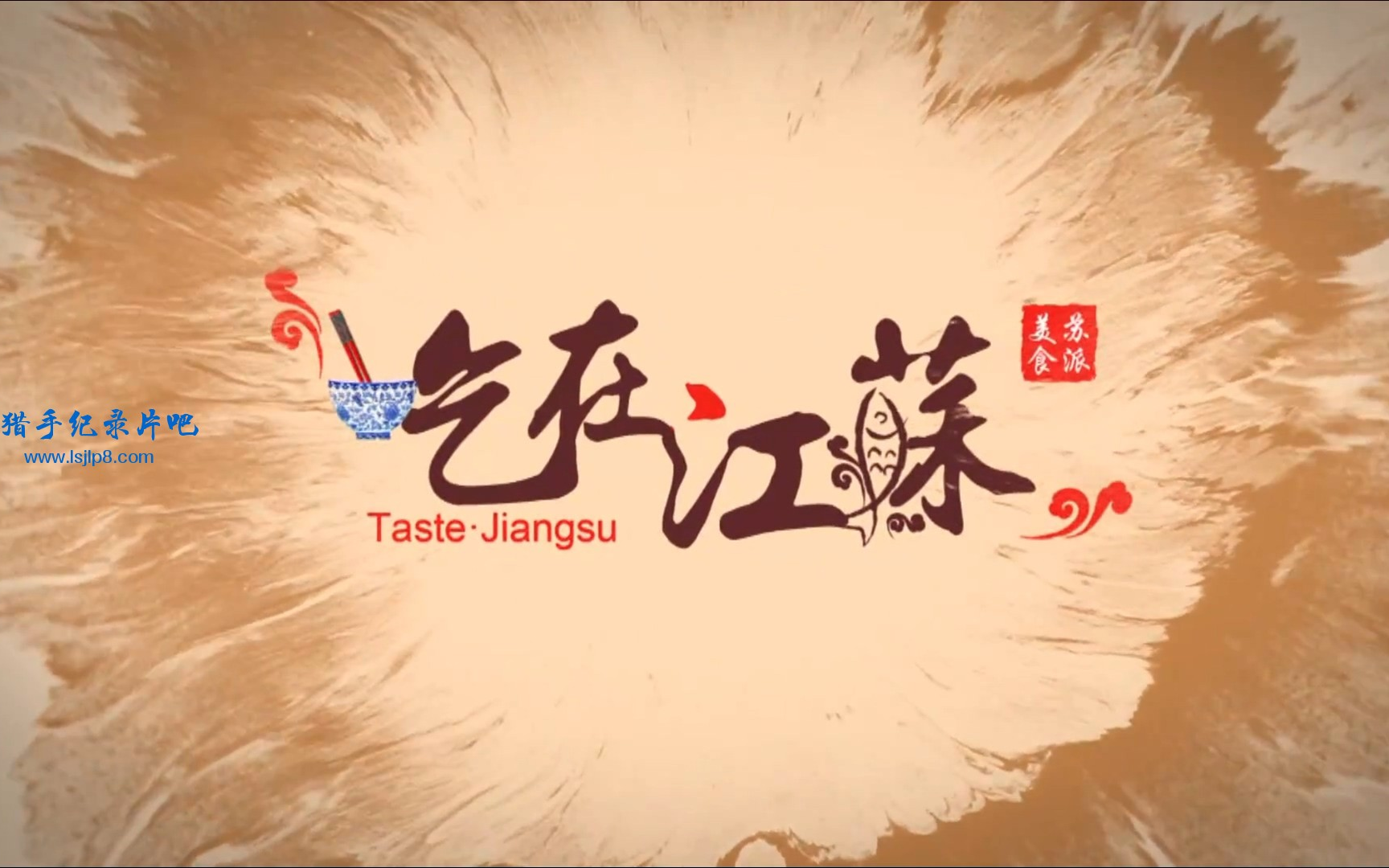 美食纪录片《吃在江苏》全8集  1080P超清