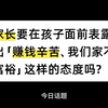 家长要在孩子面前表露出「赚钱辛苦、我们家不富裕」这样的态度吗